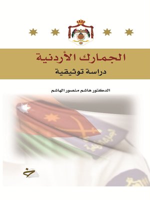 cover image of الجمارك الأردنية : دراسة توثيقية